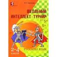 russische bücher: Тарасова Л. Е. - Интеллект-турнир. Русский язык. 2-4 классы