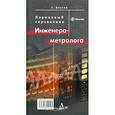 russische bücher: Болтон Уильям - Карманный справочник инженера-метролога