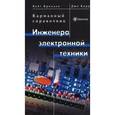 russische bücher: Бриндли Кейт - Карманный справочник инженера электронной техники