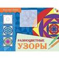 russische bücher:  - Разноцветные узоры. Рабочая тетрадь для детей 5-9 лет