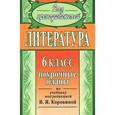 russische bücher: Шадрина Серафима Борисовна - Литература. 6 класс. Поурочные планы по учебнику под редакцией В. Я. Коровиной