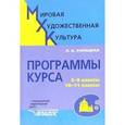 russische bücher: Рапацкая Людмила Александровна - Мировая художественная культура. Программы курса: 5-9 классы, 10-11 классы