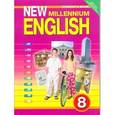 russische bücher: Дворецкая Ольга Борисовна - Английский нового тысячелетия. New Millennium English. 8 класс. Учебник