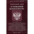 russische bücher:  - Федеральный закон "О пожарной безопасности"