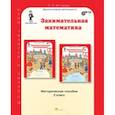 russische bücher: Холодова О. А. - Занимательная математика. 2 класс. Методическое пособие