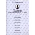 russische bücher: Савченко Татьяна Константиновна - Есенин и русская литература XX века. Влияния, взаимовлияния, литературно-творческие связи
