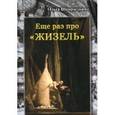 russische bücher: Шкарпеткина Ольга Юрьевна - Ещё раз про "Жизель"
