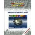 russische bücher:  - Микросхемы АЦП и ЦАП: Справочник (+ CD)