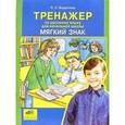 russische bücher: Бодрягина Людмила Леонидовна - Тренажер по русскому языку для начальной школы: Мягкий знак