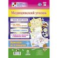 russische bücher:  - Комплект плакатов. Медицинский уголок