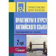 russische bücher: Селянина Лидия Ивановна - Практикум к курсу английского языка. 2 курс