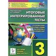 russische bücher: Кравцова Светлана Анатольевна - Итоговые интегрированные тесты. 3 класс. Русский язык, литературное чтение, математика, окружающий.мир