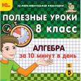 :  - Полезные уроки. Алгебра за 10 минут в день. 8 класс (CDpc)