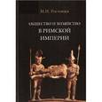 russische bücher: Ростовцев Михаил Иванович - Общество и хозяйство в Римской империи. Том 1