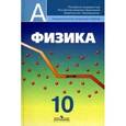 russische bücher: Кабардин Олег Федорович - Физика. 10 класс. Учебник. Профильный уровень