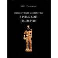russische bücher: Ростовцев Михаил Иванович - Общество и хозяйство в Римской империи. В 2 томах. Том 2