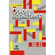russische bücher: Гудырин Сергей Николаевич - Основы маркетинга: для 10-11 классов общеобразовательных учреждений