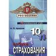 russische bücher: Архипов Александр Петрович - Азбука страхования: Для 10-11 классов общеобразовательных учреждений