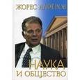 russische bücher: Алферов Жорес Иванович - Наука и общество