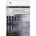 russische bücher: Новикова Инна Владимировна - Технологическое проектирование производства спиртных напитков. Учебное пособие