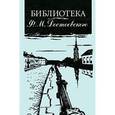 russische bücher: Буданова Н. Ф. - Библиотека Ф. М. Достоевского