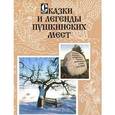 russische bücher:  - Сказки и легенды Пушкинских мест