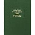 russische bücher: Полоцкий Симеон - Симеон Полоцкий. Избранные сочинения