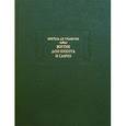 russische bücher: Унамуно Мигель де - Житие дон Кихота и Санчо
