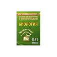 russische bücher: Алексинская Ольга Владимировна - Предметные олимпиады 5-11 класс.  Биология