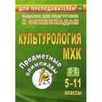 russische bücher: Наделяева Оксана Евгеньевна - Предметные олимпиады 5-11 классы. Культурология