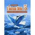 russische bücher: Береговская Эда Моисеевна - Французский язык. Книга для чтения. 5 класс: пособие для учащихся общеобразовательных учреждений