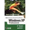 russische bücher: Чуприн Анатолий - Эффективный самоучитель работы Windows XP Professional