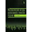russische bücher: Колбин Вячеслав Викторович - Математические методы коллективного принятия решений. Учебное пособие