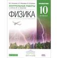 russische bücher: Касьянов Валерий Алексеевич - Физика. 10 класс. Углубленный уровень. Контрольные работы к учебнику В. А. Касьянова