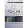 russische bücher: Голованов Александр Иванович - Рекультивация нарушенных земель. Учебник. Гриф УМО вузов России