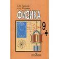 russische bücher: Громов Сергей Васильевич - Физика. 9 класс. Учебник для общеобразовательных организаций