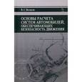russische bücher: Волков Владимир Сергеевич - Основы расчета систем автономного обеспечения безопасности движения. Учебное пособие