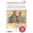 russische bücher: Курдюмова Тамара Федоровна - Литература. 9 класс. Методическое пособие