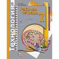 russische bücher: Самородский Петр Степанович - Технология 7 класс. Рабочая тетрадь