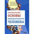 russische bücher: Кутузова Нина Михайловна - Биохимические основы жизнедеятельности человека: Учебное пособие для студентов вузов