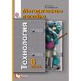 russische bücher: Синица Наталья Владимировна - Технология  6 клас. Методическое пособие