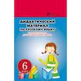russische bücher: Ларионова Людмила Геннадьевна - Русский язык. 6 класс. Дидактический материал