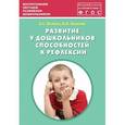 russische bücher: Волков Борис Степанович - Развитие у дошкольников способностей к рефлексии. Учебно-методическое пособие