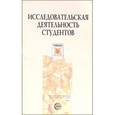 russische bücher: Сальникова Татьяна Петровна - Исследовательская деятельность студентов