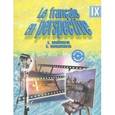 russische bücher: Григорьева Елена Яковлевна - Французский язык. Французский в перспективе. 9 класс. Учебник. ФГОС