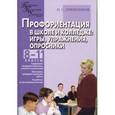 russische bücher: Пряжников Николай Сергеевич - Профориентация в школе и колледже. Игры, упражнения, опросники. 8-11 классы, ПТУ и колледж