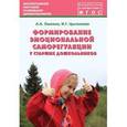 russische bücher: Ошкина Алла Анатольевна - Формирование эмоциональной саморегуляции у старших дошкольников