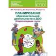 russische bücher: Тимофеева Лилия Львовна - Планирование образовательной деятельности в ДОО. Вторая младшая группа. Методическое пособие