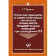 russische bücher: Исенко С. П. - Этические принципы и коммуникативные технологии специалистов государственных комиссий при пров. ЕГЭ