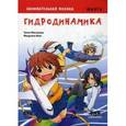 russische bücher: Масахиро Такэи - Занимательная физика. Гидродинамика